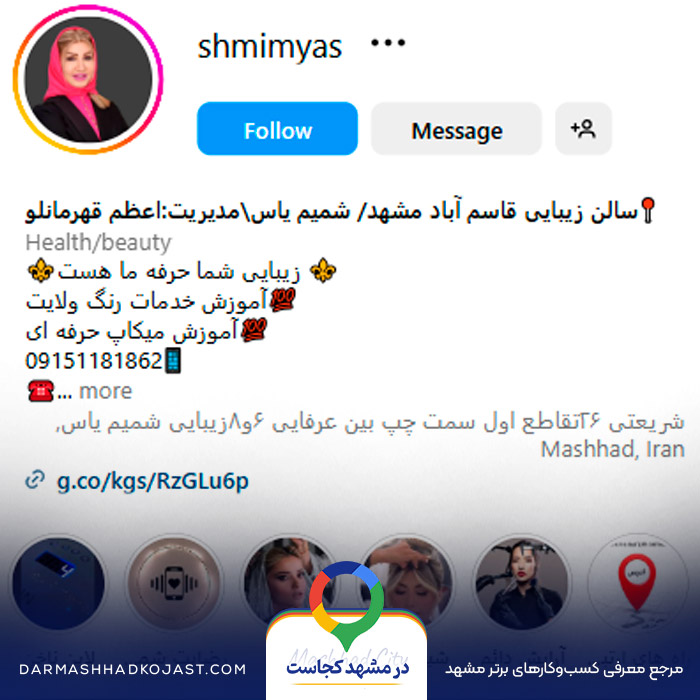 اینستاگرام سالن زیبایی شمیم یاس 