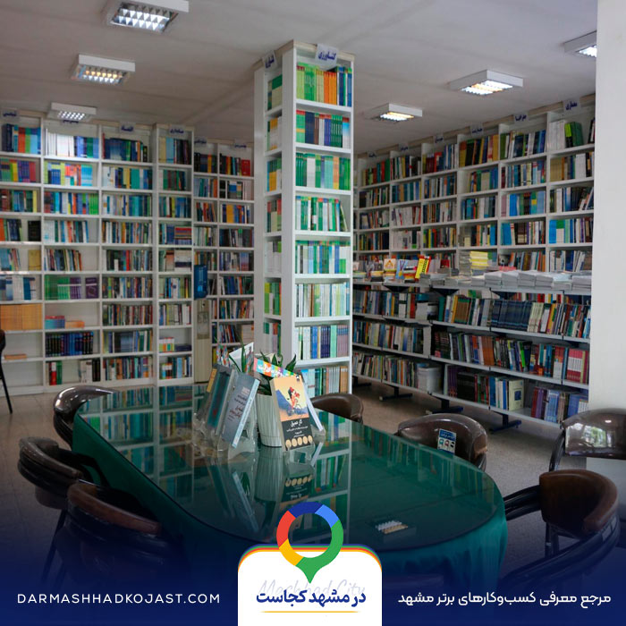 کتاب فروشی جهاد دانشگاهی در مشهد