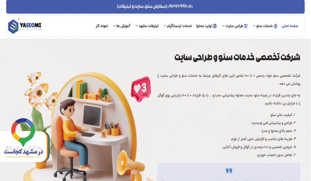 خدمات سئو جواد یاسمی در مشهد
