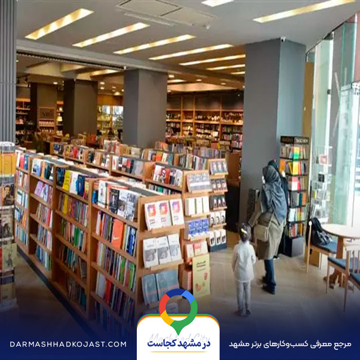 کتاب فروشی جاودان خرد در مشهد