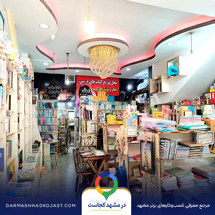 کتاب فروشی خانه کتاب در مشهد
