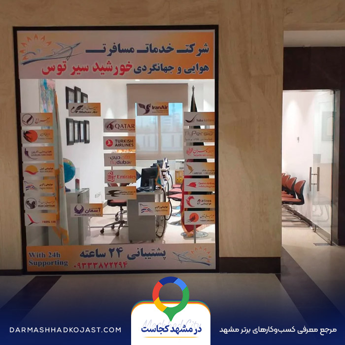 آژانس مسافرتی خورشید سیر توس در مشهد