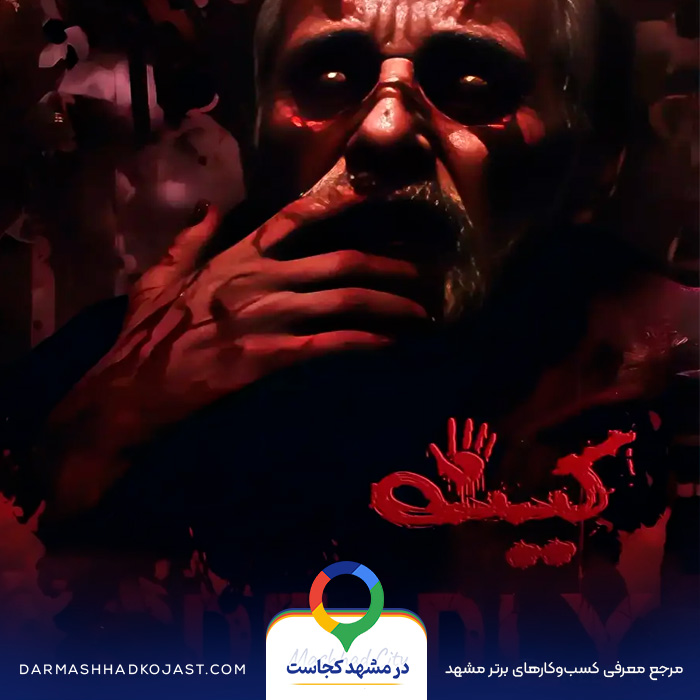 اتاق فرار کینه در مشهد