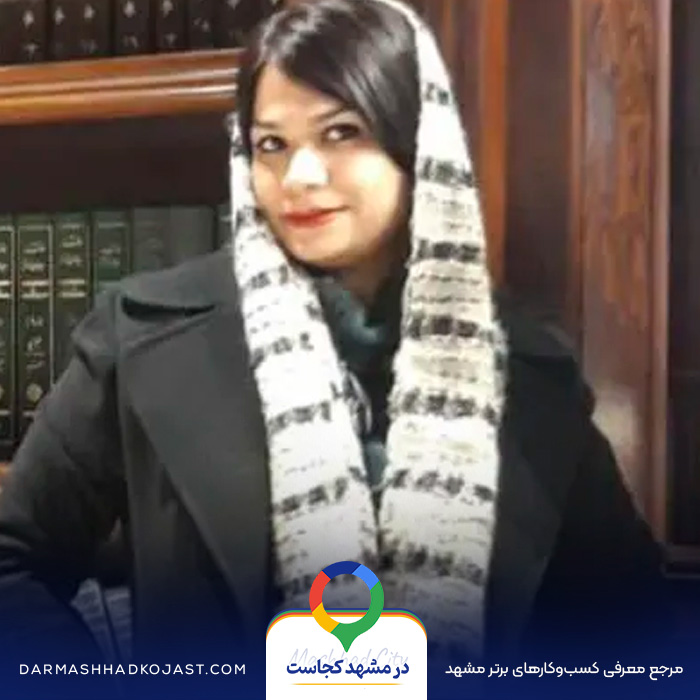 وکیل سیده عاطفه مجیدی طهران در مشهد