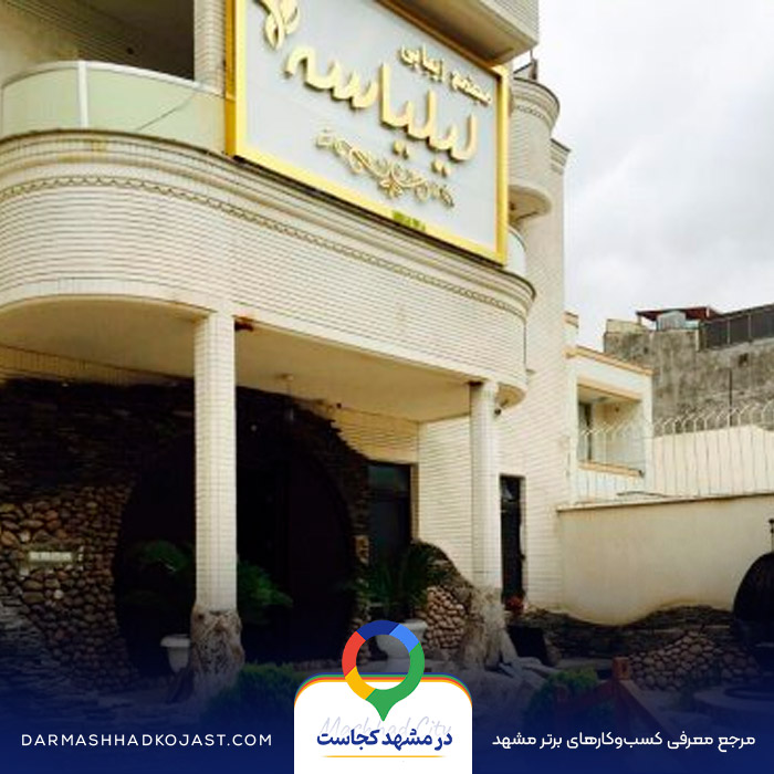 سالن زیبایی لیلیاسه در مشهد