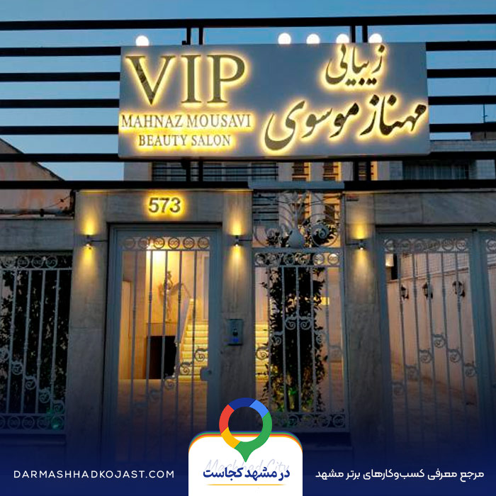 سالن زیبایی مهناز موسوی در مشهد