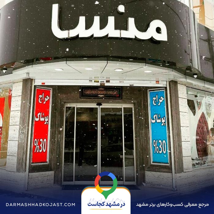 پارچه فروشی منسا در مشهد