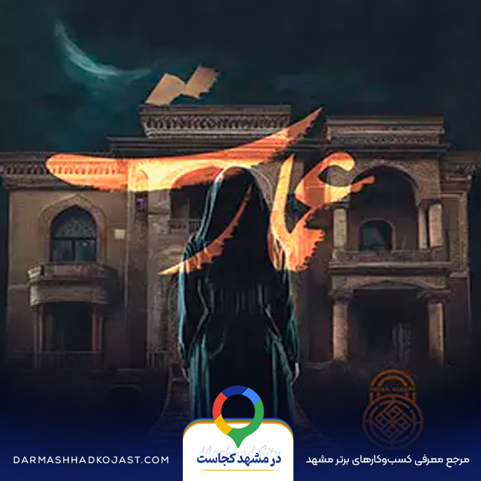 اتاق فرار عمارت در مشهد