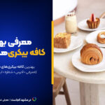 معرفی ۱۰تا از بهترین کافه بیکری‌های مشهد ۱۴۰۴ [+عکس و آدرس]