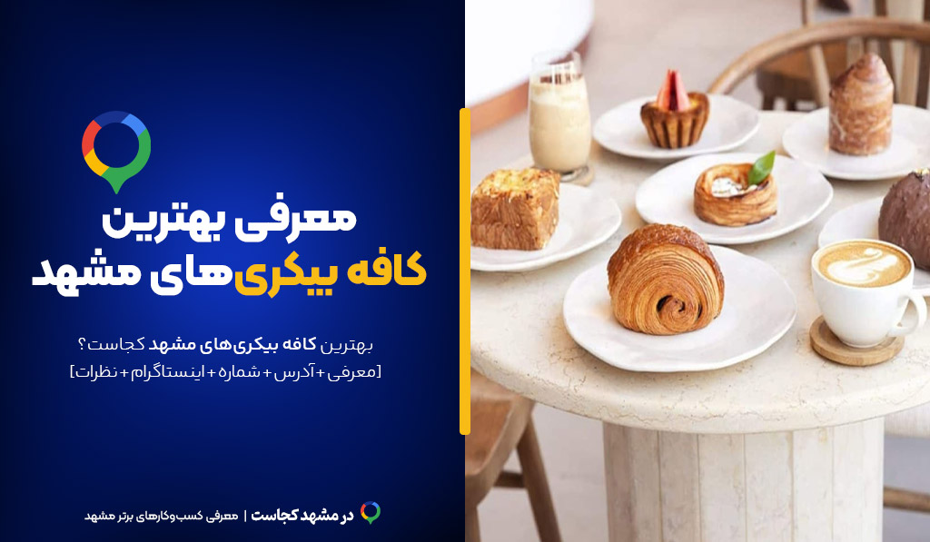کافه بیکری مشهد