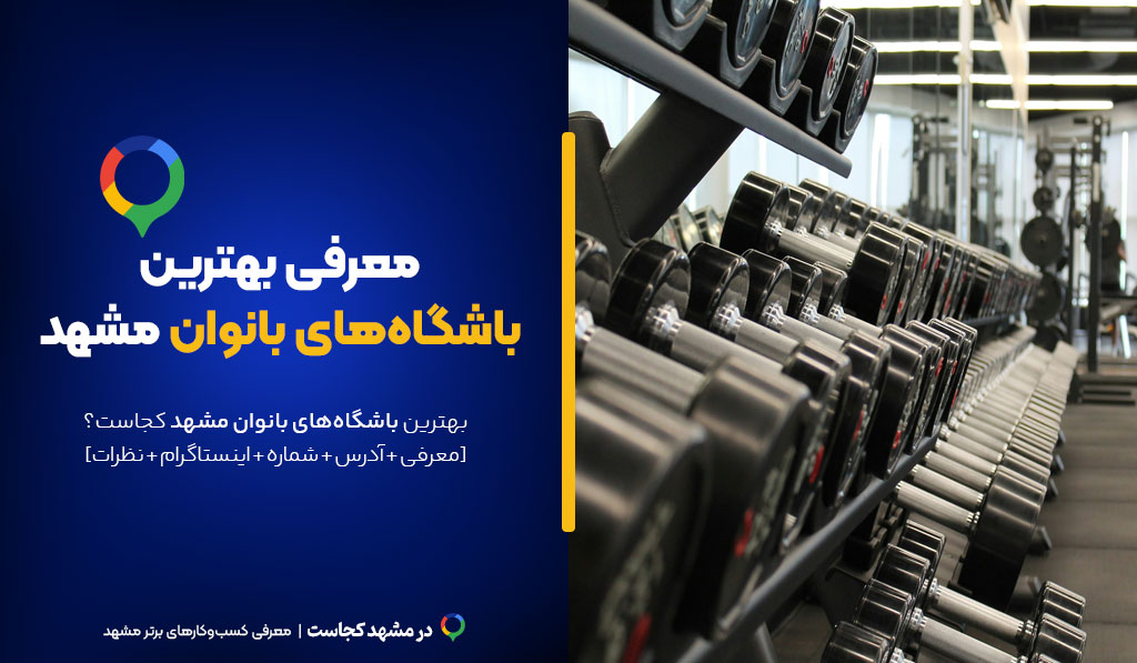 باشگاه بانوان مشهد