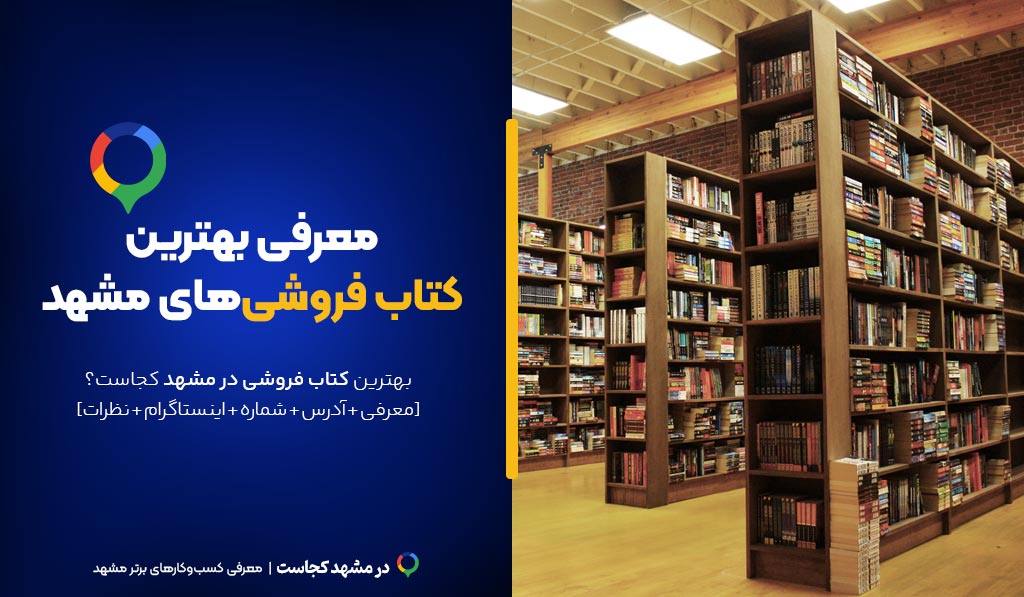 کتاب فروشی مشهد