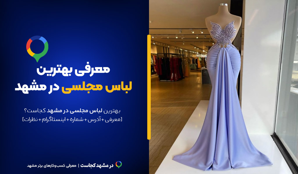 لباس مجلسی مشهد