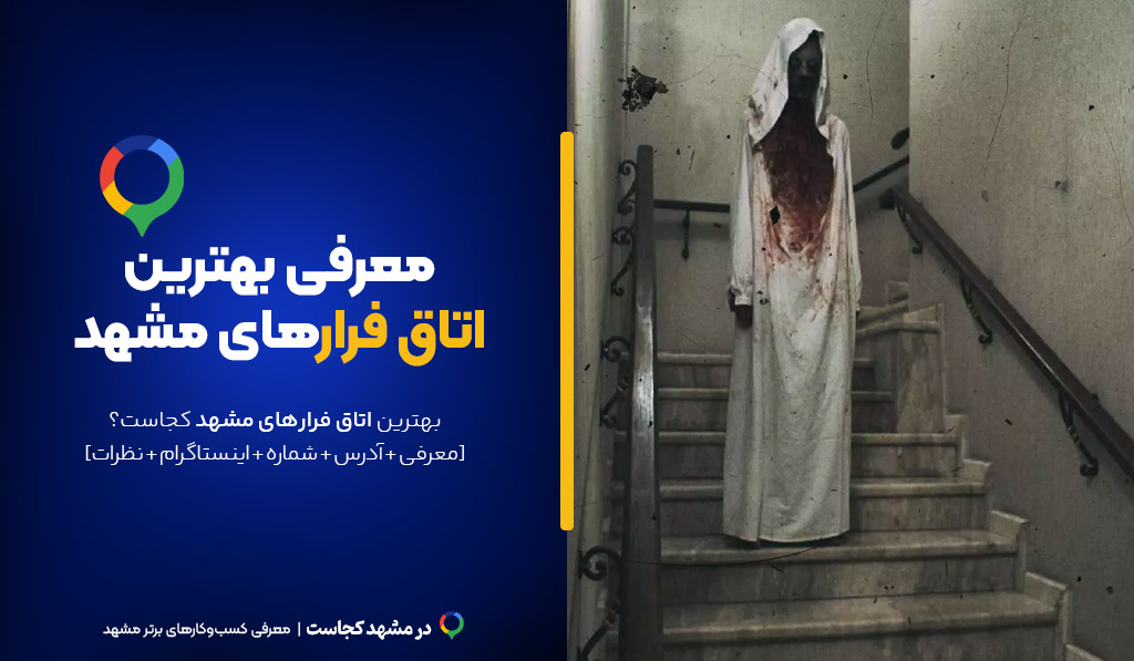 اتاق فرار مشهد