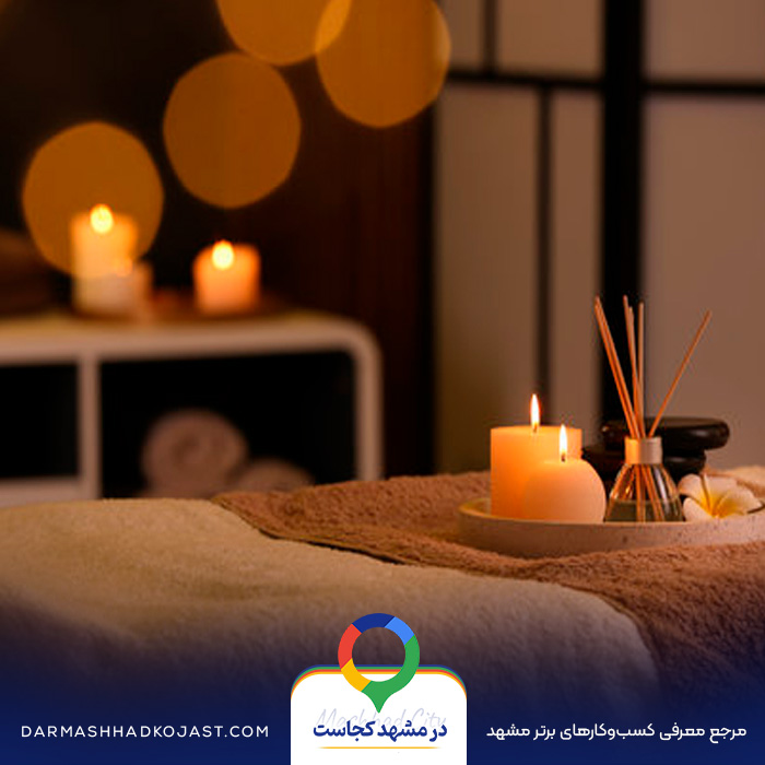 مرکز ماساژ مشهد