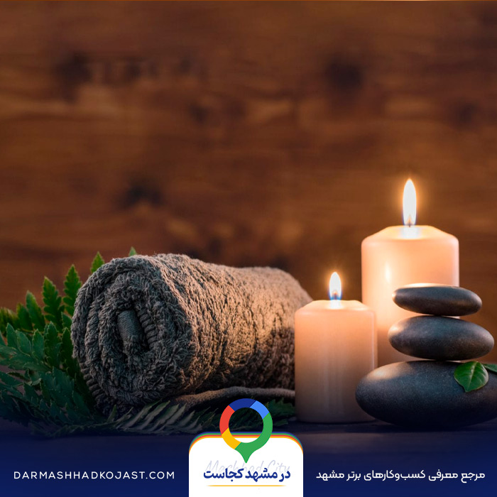 سالن ماساژ مشهد