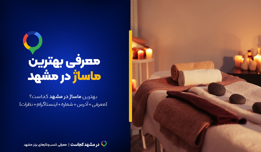 ماساژ مشهد