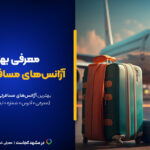 لیست ۱۵ تا از آژانس های مسافرتی مشهد [+آدرس و شماره تماس]
