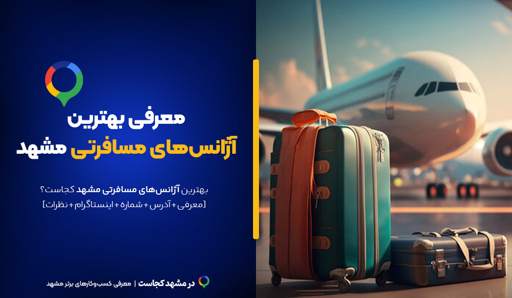 آژانس مسافرتی مشهد