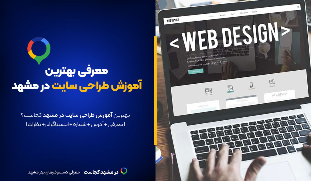آموزش طراحی سایت مشهد