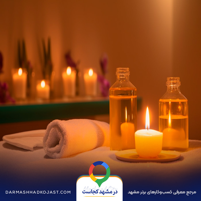 خانه ماساژ در مشهد