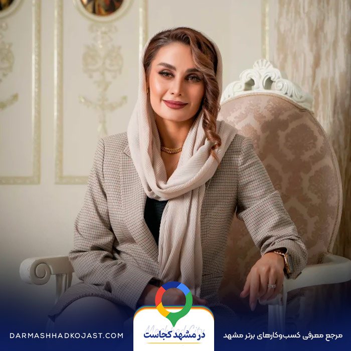 سالن زیبایی مستانه در مشهد