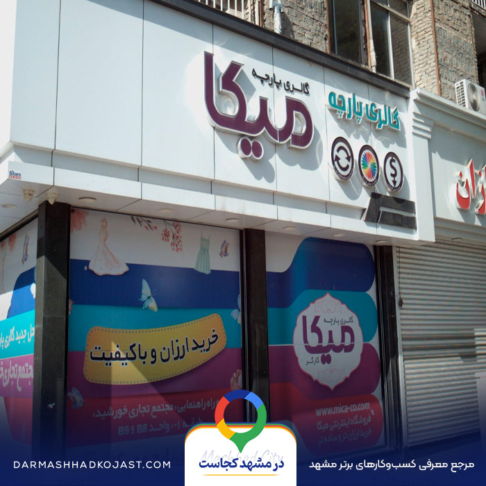 پارچه فروشی میکا در مشهد
