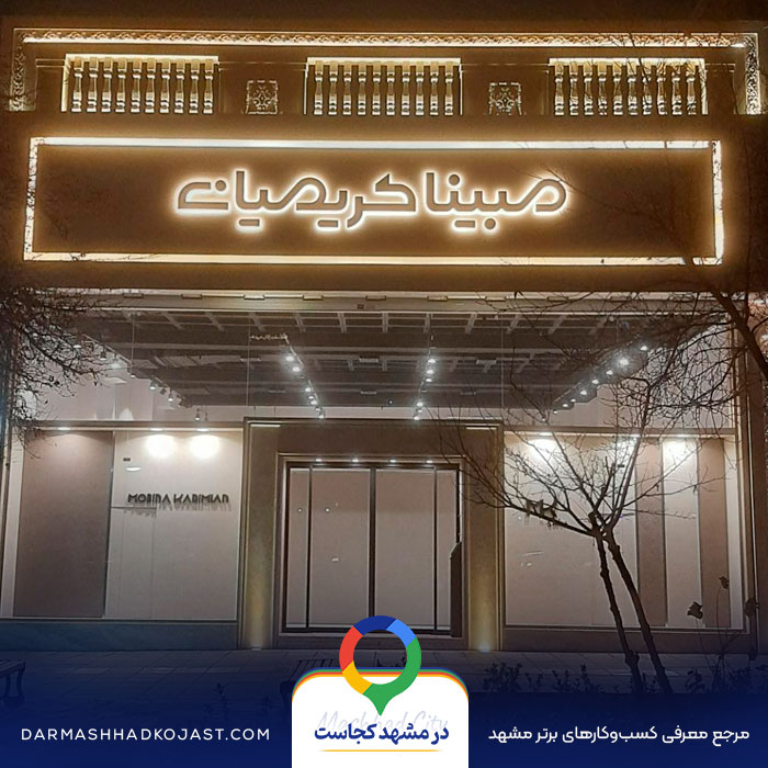 سالن زیبایی مبینا کریمیان در مشهد