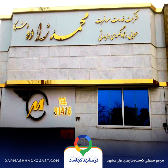 آژانس مسافرتی محمدزاده در مشهد