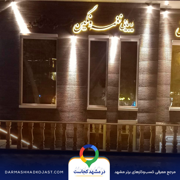 سالن زیبایی نغمه نگین در مشهد