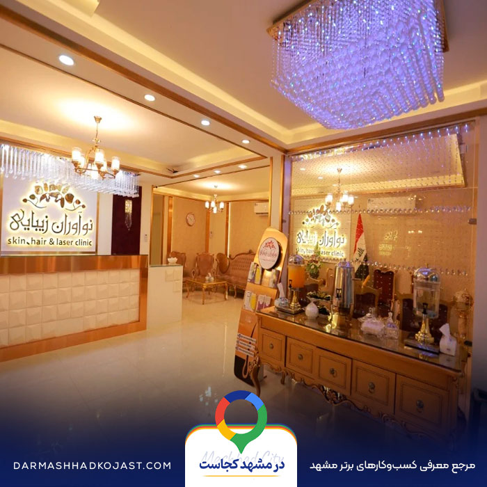 مرکز لیزر نوآوران زیبایی در مشهد