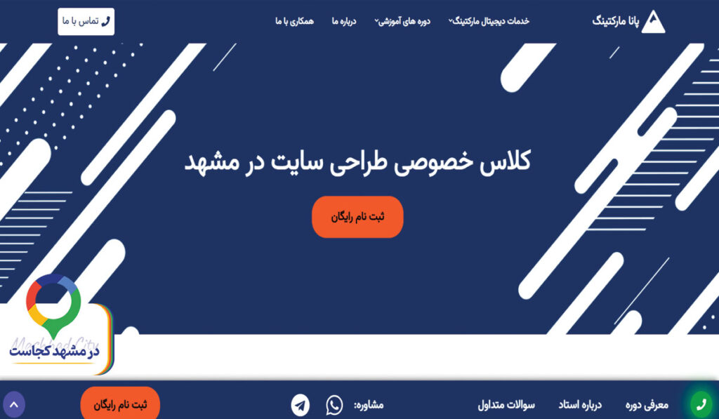 آموزش طراحی سایت پانا مارکتینگ در مشهد
