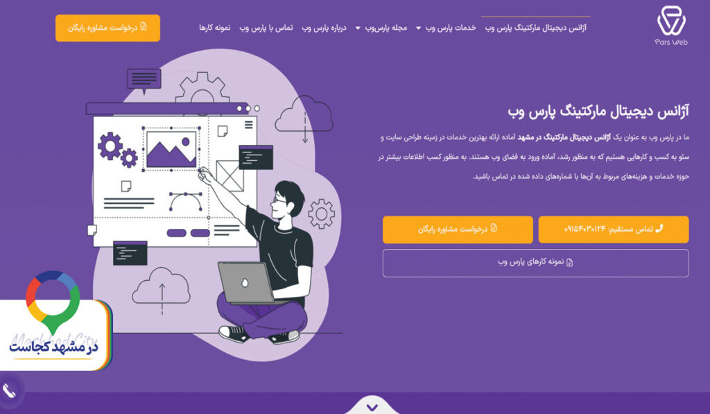 طراحی سایت پارس وب در مشهد