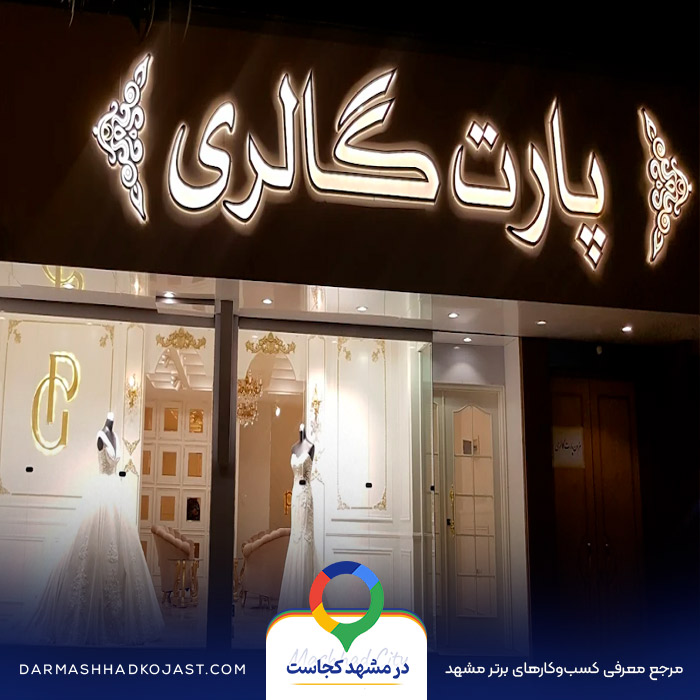 لباس مجلسی پارت در مشهد