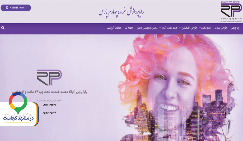 خدمات سئو رایا پارس در مشهد