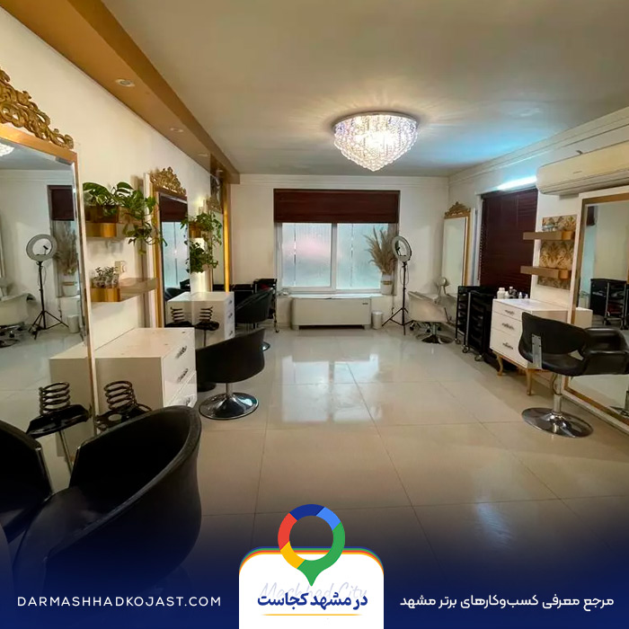 سالن زیبایی ریحانه خاکپور در مشهد