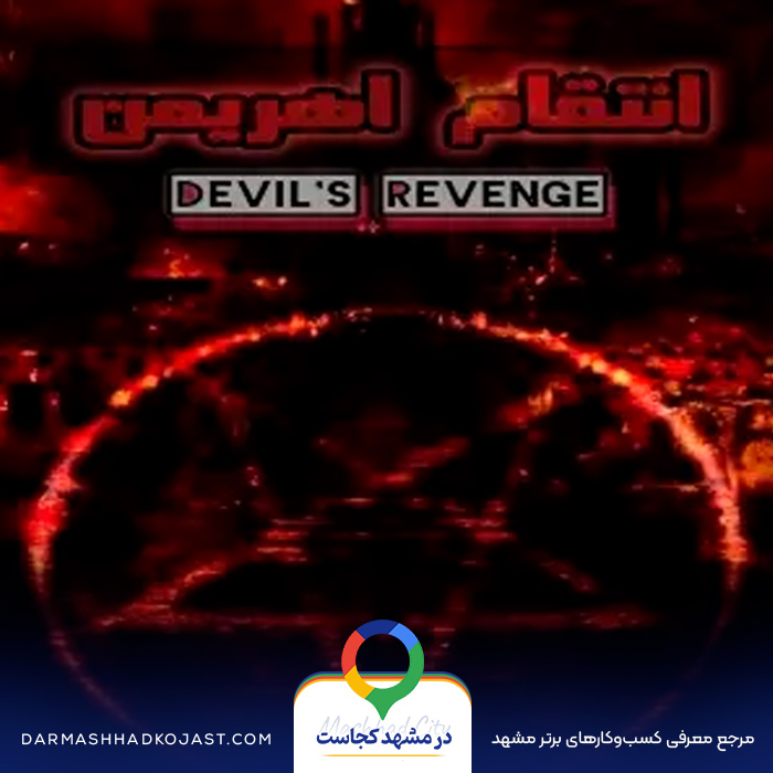 اتاق فرار انتقام اهریمن در مشهد