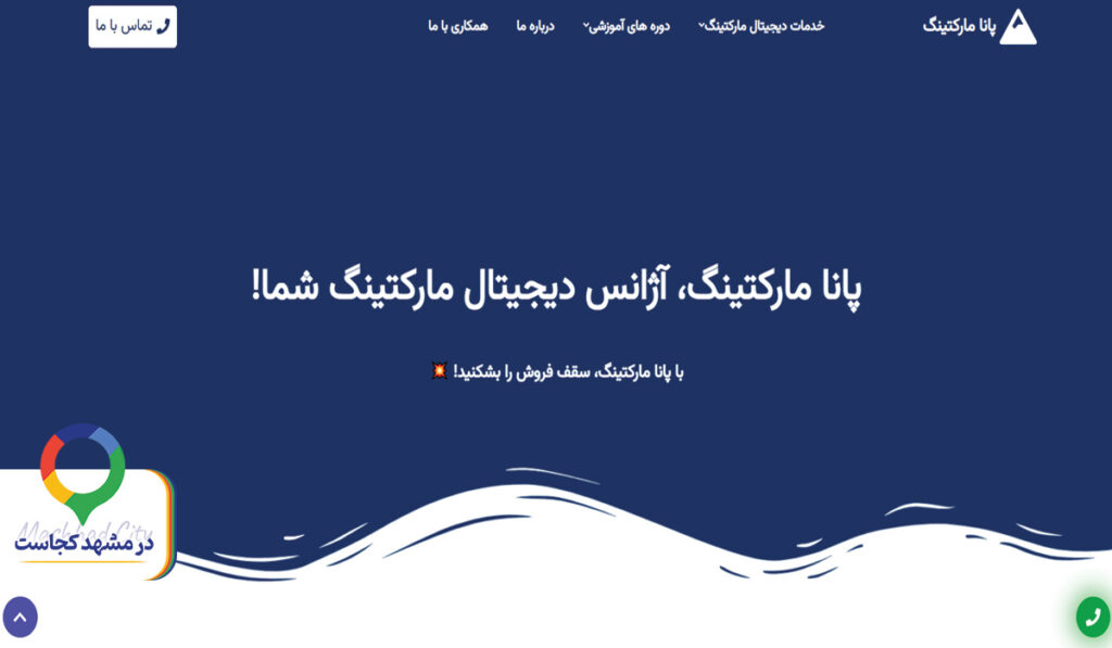 آموزش سئو پانا مارکتینگ در مشهد