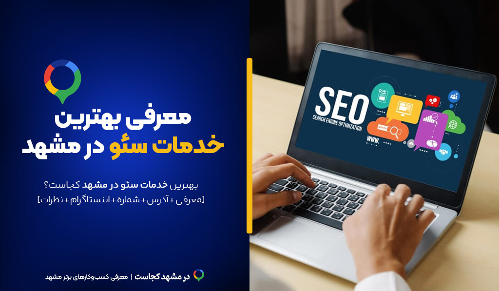 خدمات سئو در مشهد