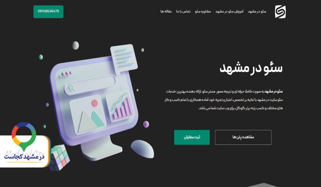خدمات سئو مستر سئو در مشهد