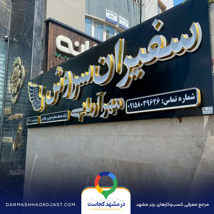 آژانس مسافرتی سفیران سروش در مشهد