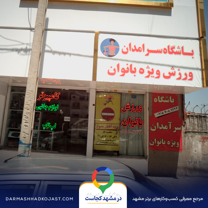 باشگاه بانوان سرامدان در مشهد