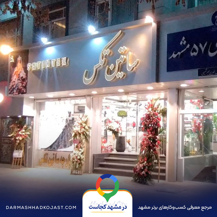 پارچه فروشی ساتین تکس در مشهد