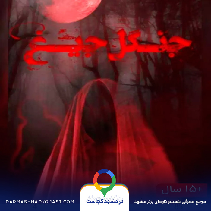 اتاق فرار جنگل جیغ در مشهد