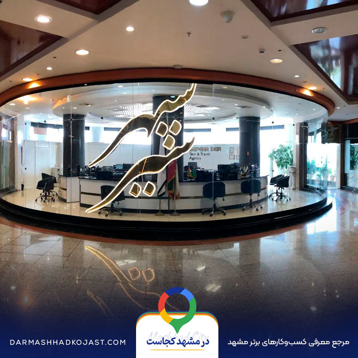 آژانس مسافرتی سپهر سیر در مشهد