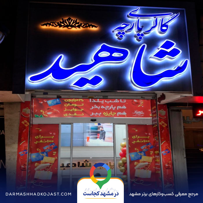 پارچه فروشی شاهید در مشهد