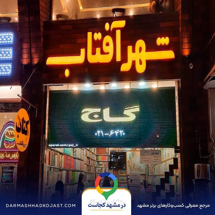 کتاب فروشی شهر آفتاب در مشهد