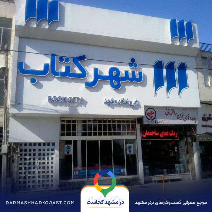 کتاب فروشی شهر کتاب در مشهد