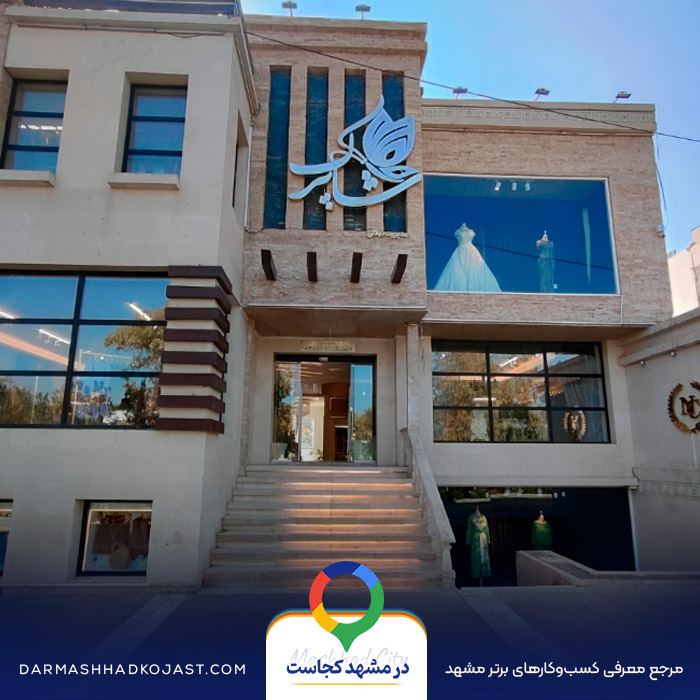 لباس مجلسی شاپرک در مشهد
