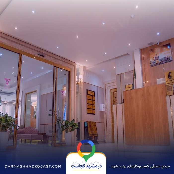 مرکز لیزر شاپرک طلایی در مشهد